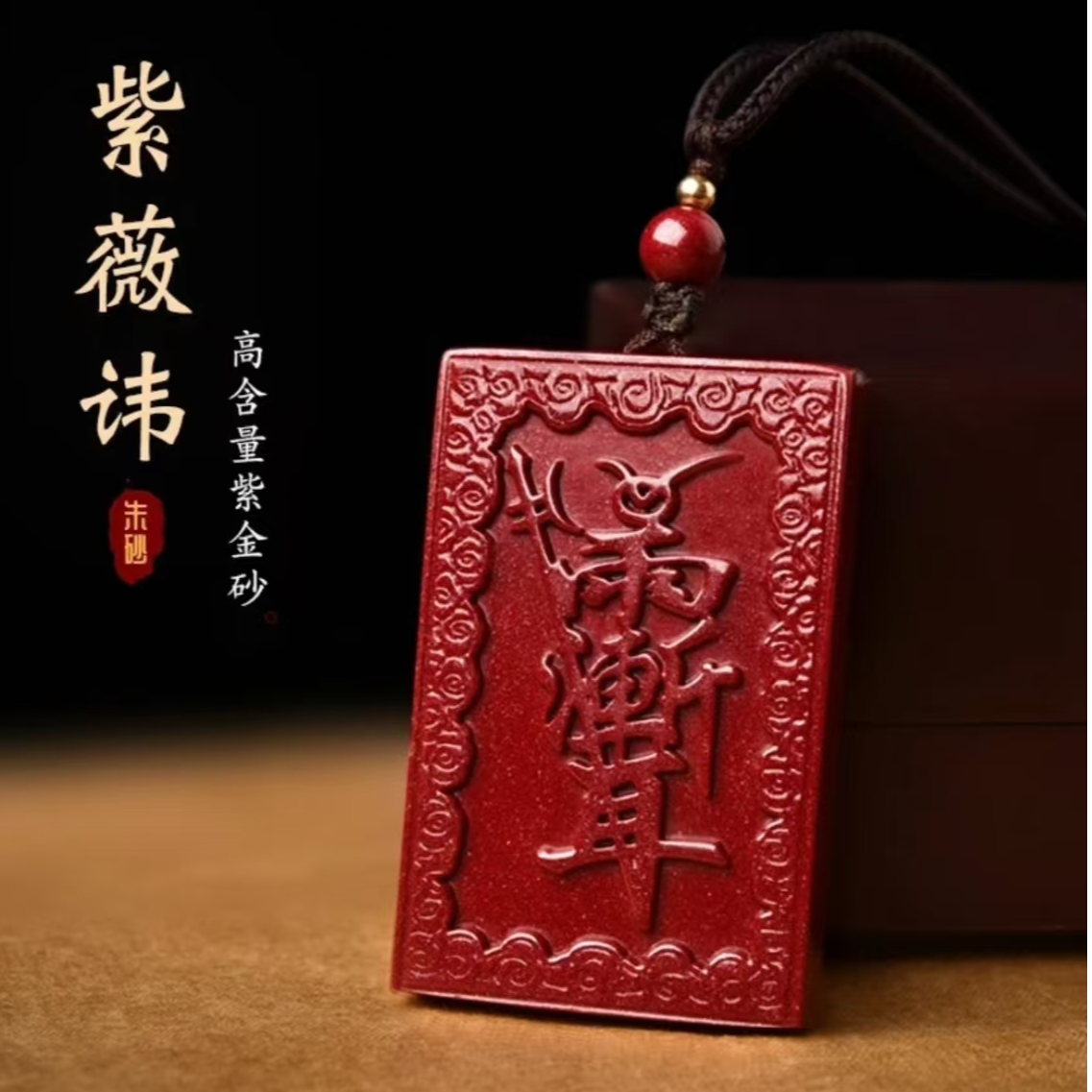 天然辰砂天然辰砂【正品朱砂】时尚紫薇吊坠