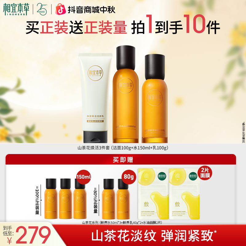 【抗皱套组】相宜本草山茶花紧致焕活洗面奶水乳精华保湿旗舰店官播