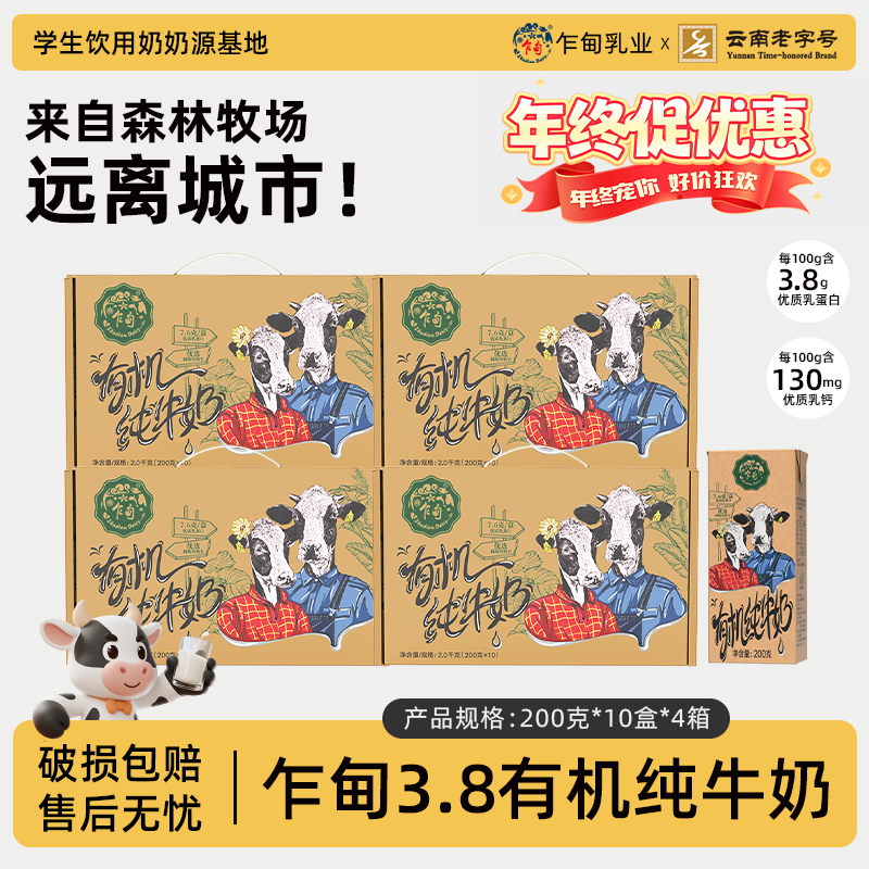 【云南老字号】乍甸有机纯牛奶200g*10盒*4箱高钙全脂营养礼盒装