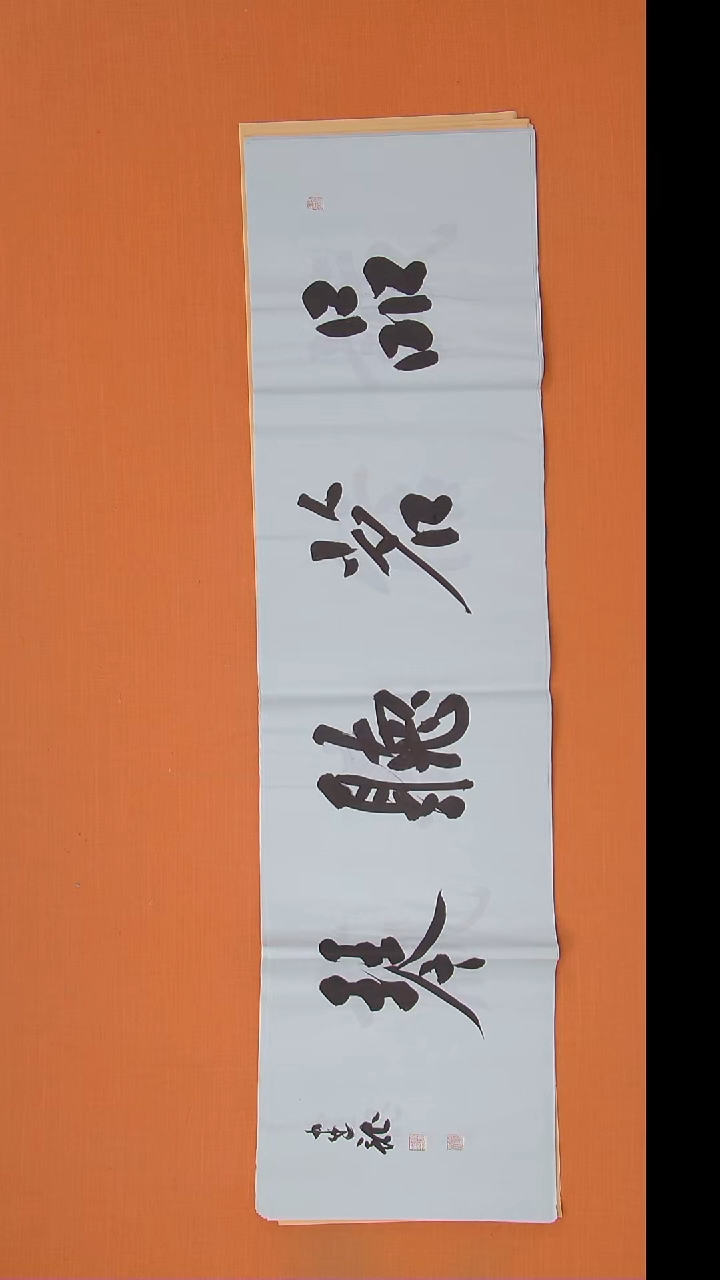 书法杨老师精美书法138*34 湖北仙桃