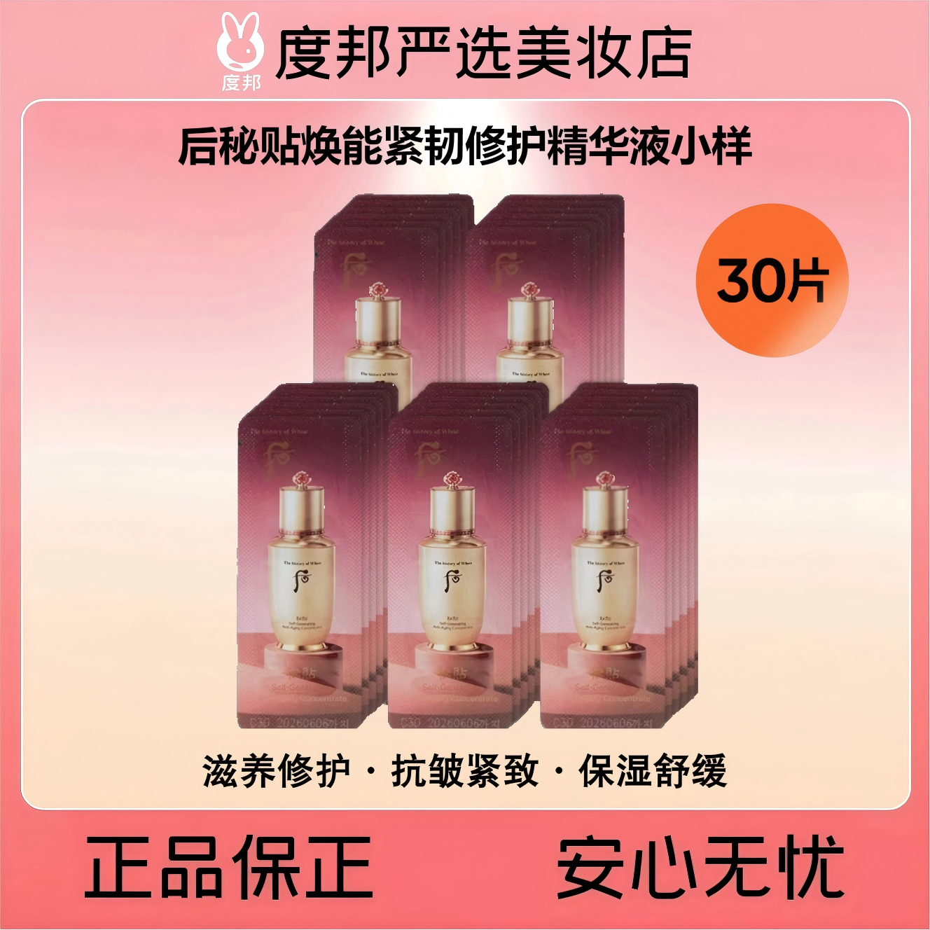 Whoo后秘贴焕能紧韧修护精华液小样30片（秘贴精华）