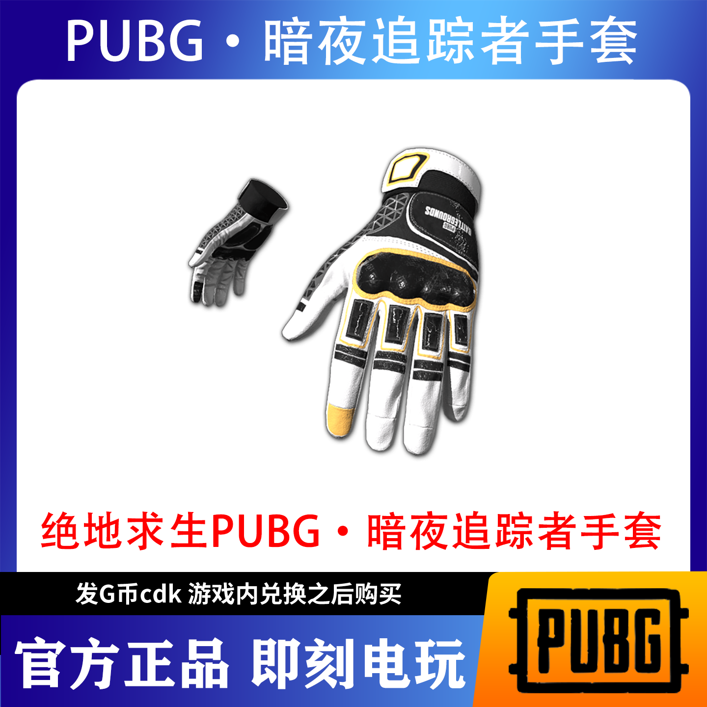 PUBG绝地求生暗夜追踪者手套战术手套CDK激活码兑换码