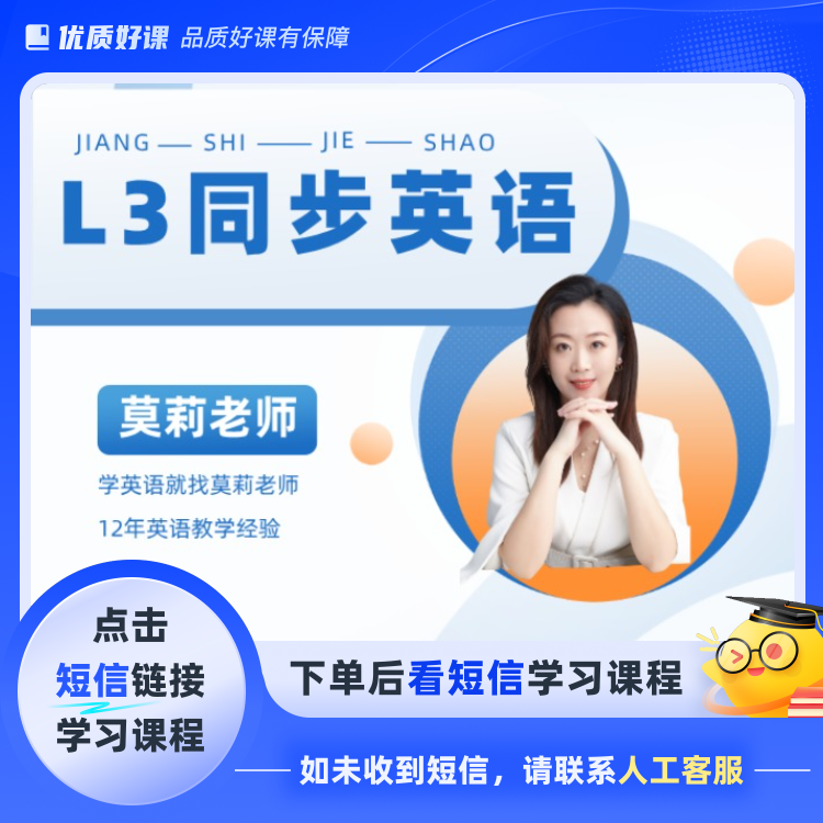 L3同步英语-学英语更简单（点击短信链接学习课程）