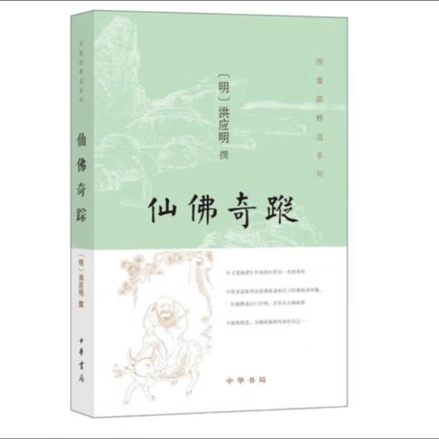 中华书局 仙佛奇踪