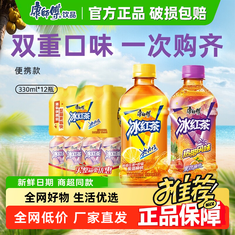 康师傅多口味冰红茶饮料330ml小瓶整箱批发水果味宿舍夏日饮品