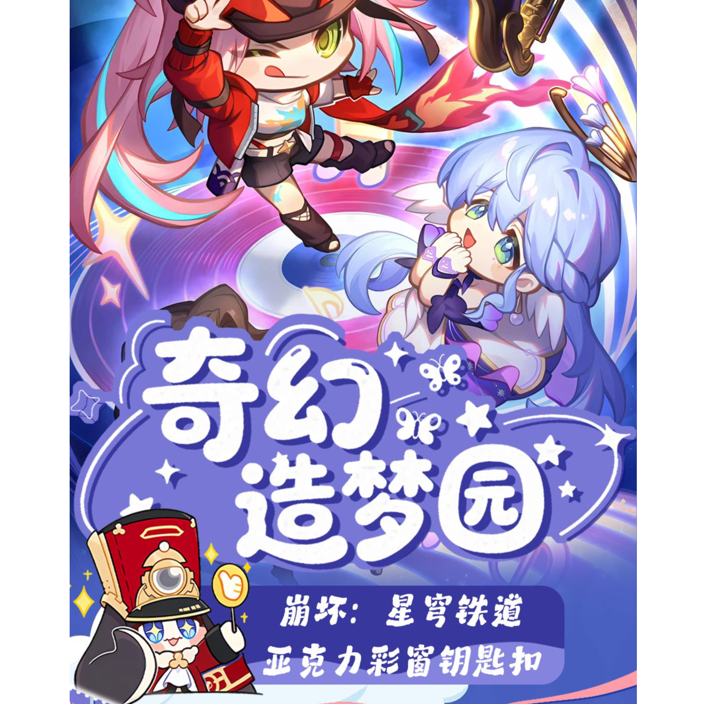 【祈愿】叠叠 万里文创 崩铁 奇幻造梦园亚克力钥匙扣（直播代拆）