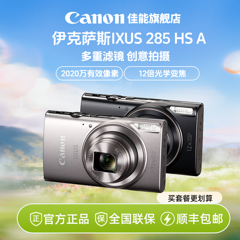 Canon/佳能IXUS285 HS A数码相机卡片机家用办公旅游长焦机新款