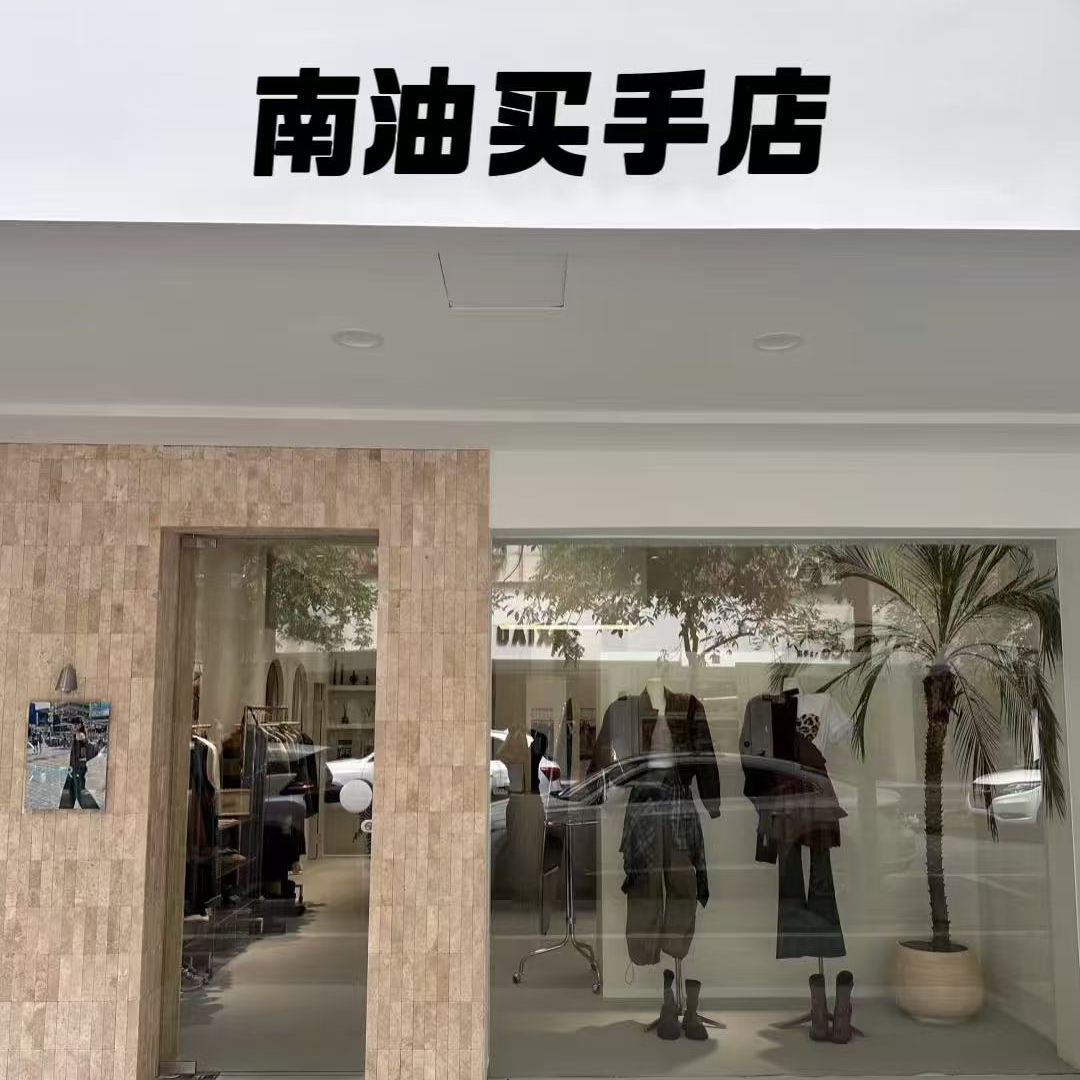 【331-360 现货链接】南油买手一哥2025新款外套或套装按编号拍