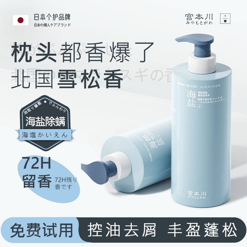 【进口原料】宫本川海盐洗发水控油蓬松持久留香护发去屑止痒洗头膏