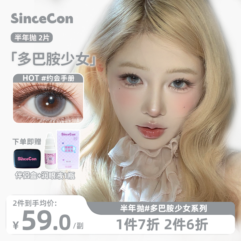【山秋友友】Sincecon含硅半年抛「多巴胺系列」混血隐形眼镜彩色美瞳