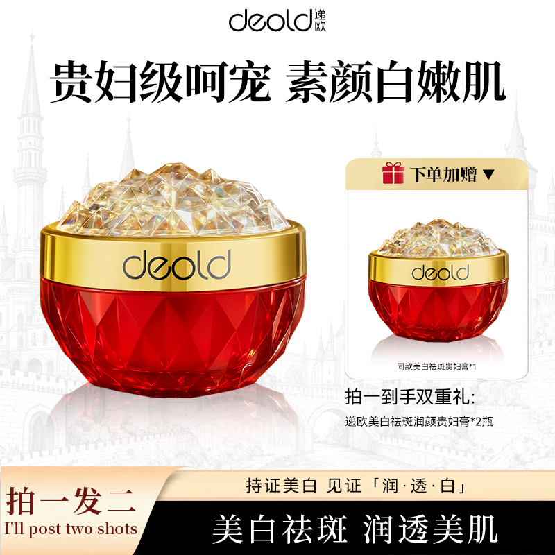 【悠雅老师专属】递欧祛斑润颜贵妇膏 美白淡斑贵妇膏