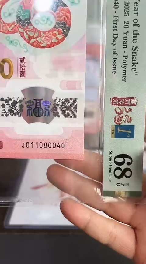 【闪购商品】塑料蛇钞PMG68单张号码011080040