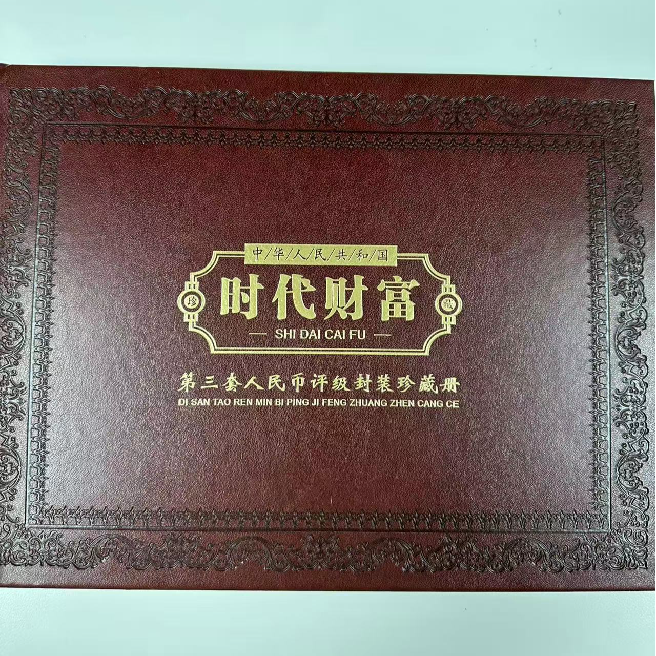 时代财富第三套人民币收藏册
