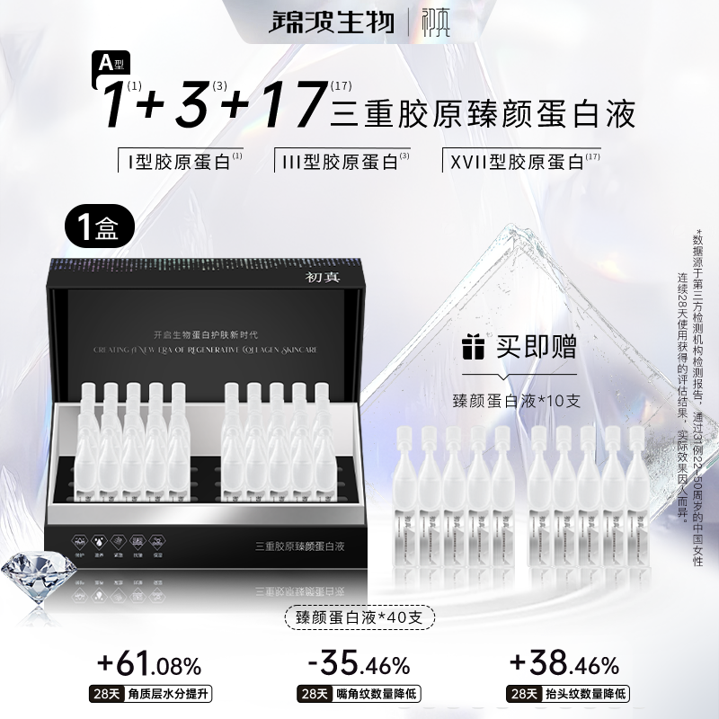 锦波生物官方研发1+3+17型三重胶原臻颜蛋白液1盒