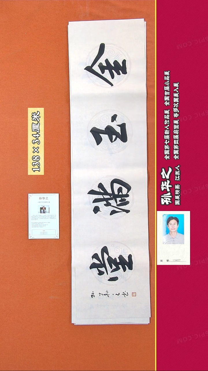 书法103R孙华之书法作品