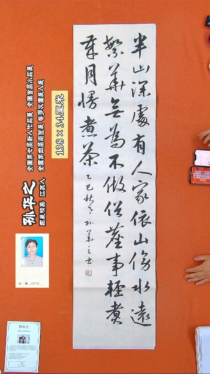 书法288R孙华之书法作品