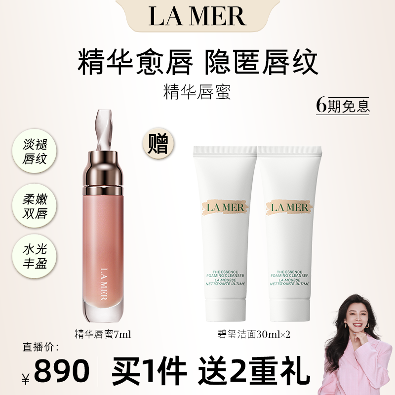 【四火姐姐专享】海蓝之谜唇部精华提亮保湿滋润滋养经典护肤