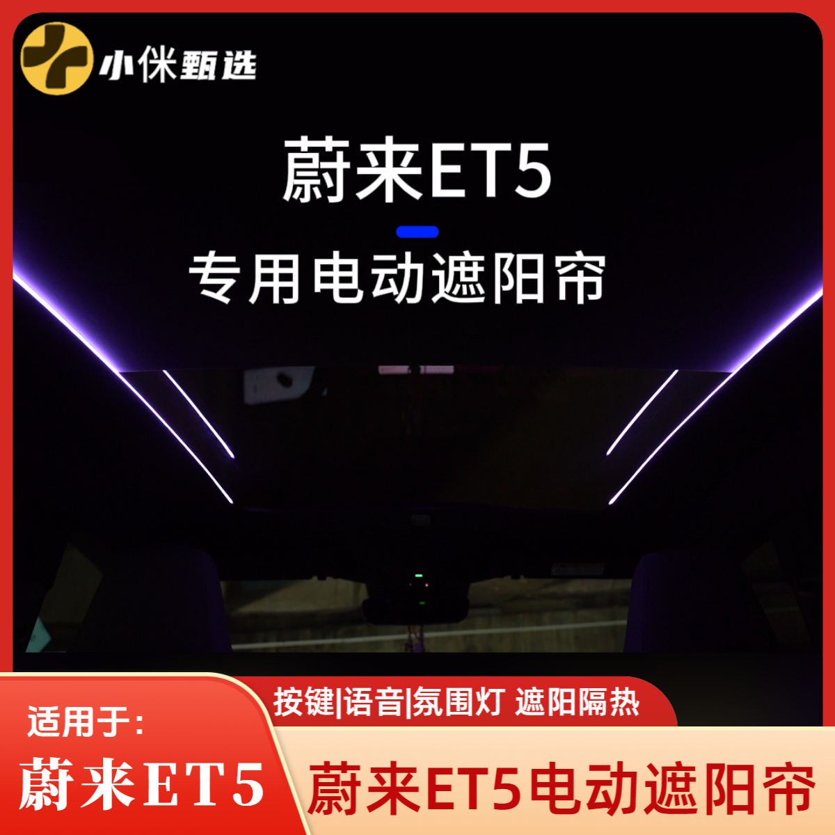蔚来ET5电动遮阳帘 三代技术 超窄导轨 5层隔热 语音声控【包安装】