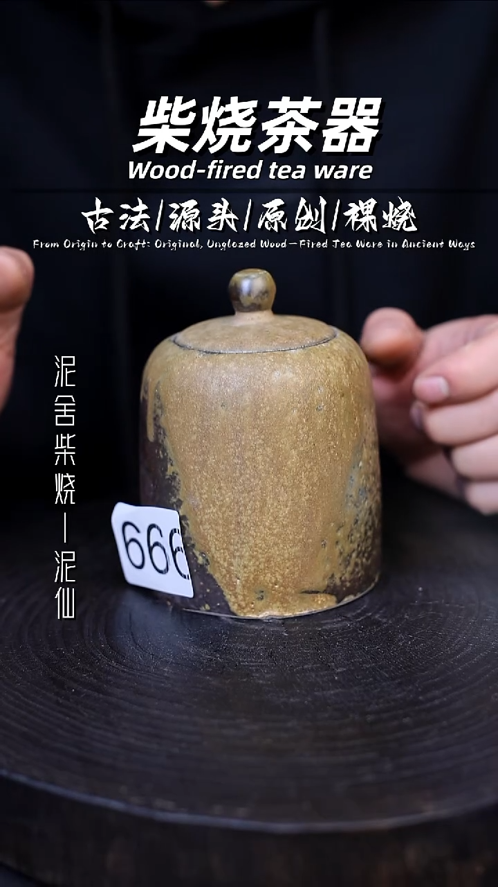泥舍柴烧精品茶器