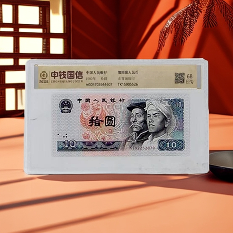 第四套人民币  10元  单张  封装评级