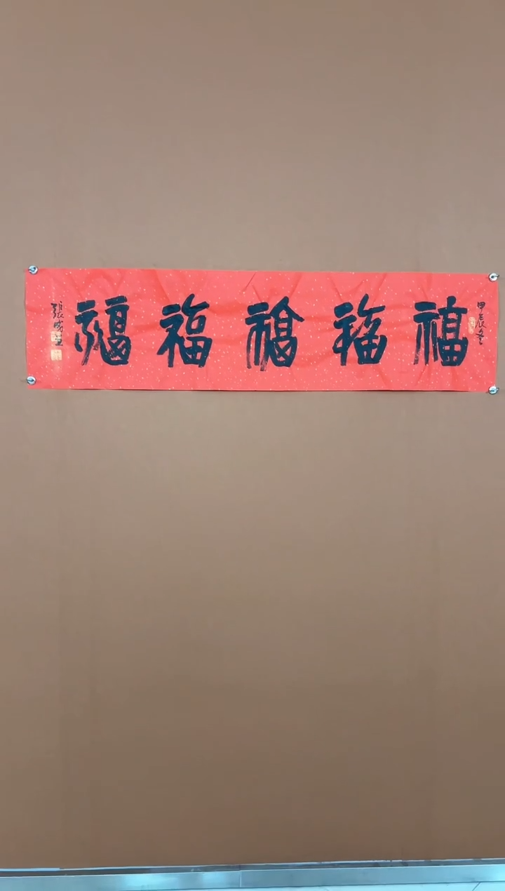 【闪购商品】书法《五福》张成老师书法作品