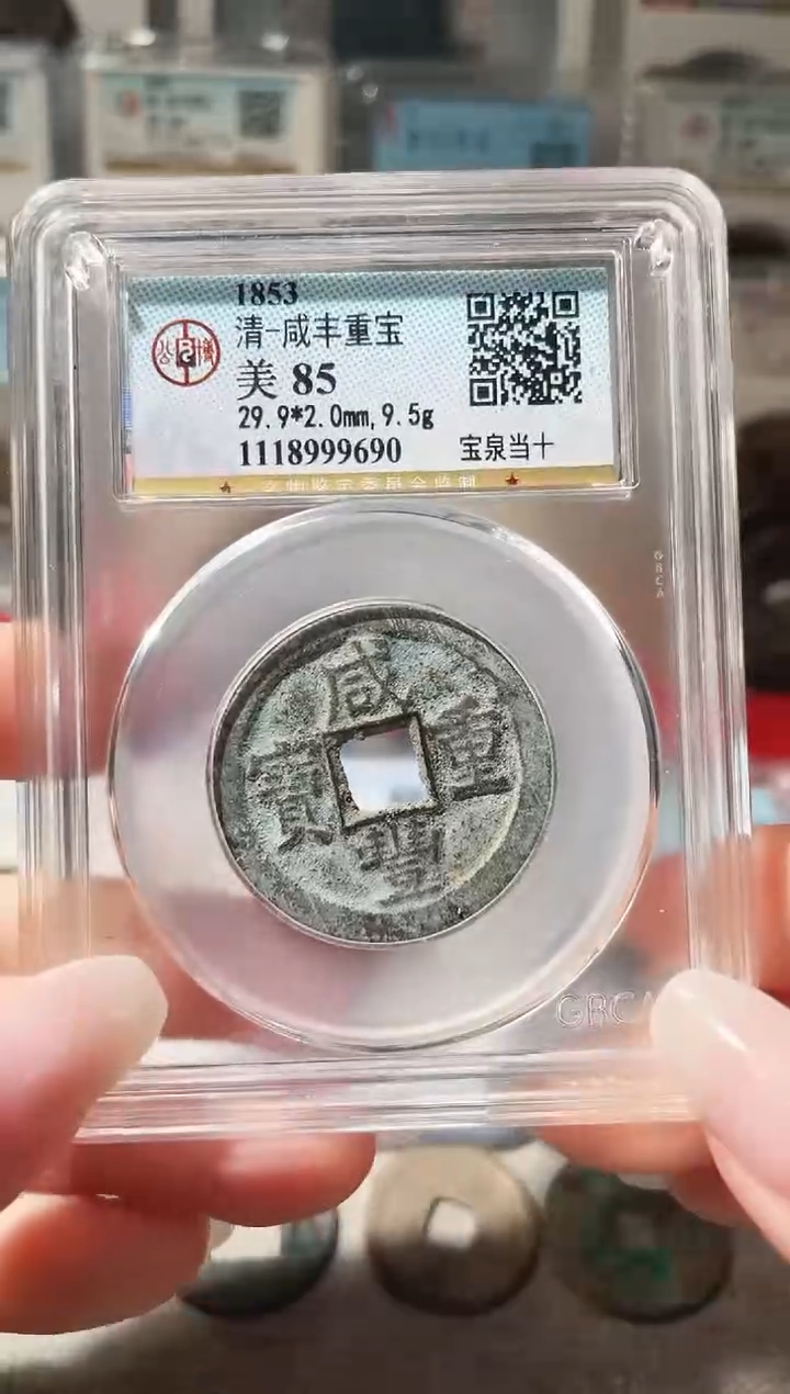 铜3咸丰宝泉当十