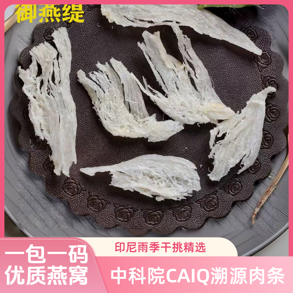 雨季干挑燕窝中条纯肉条CAIQ中科院溯源正宗进口孕妇滋补品