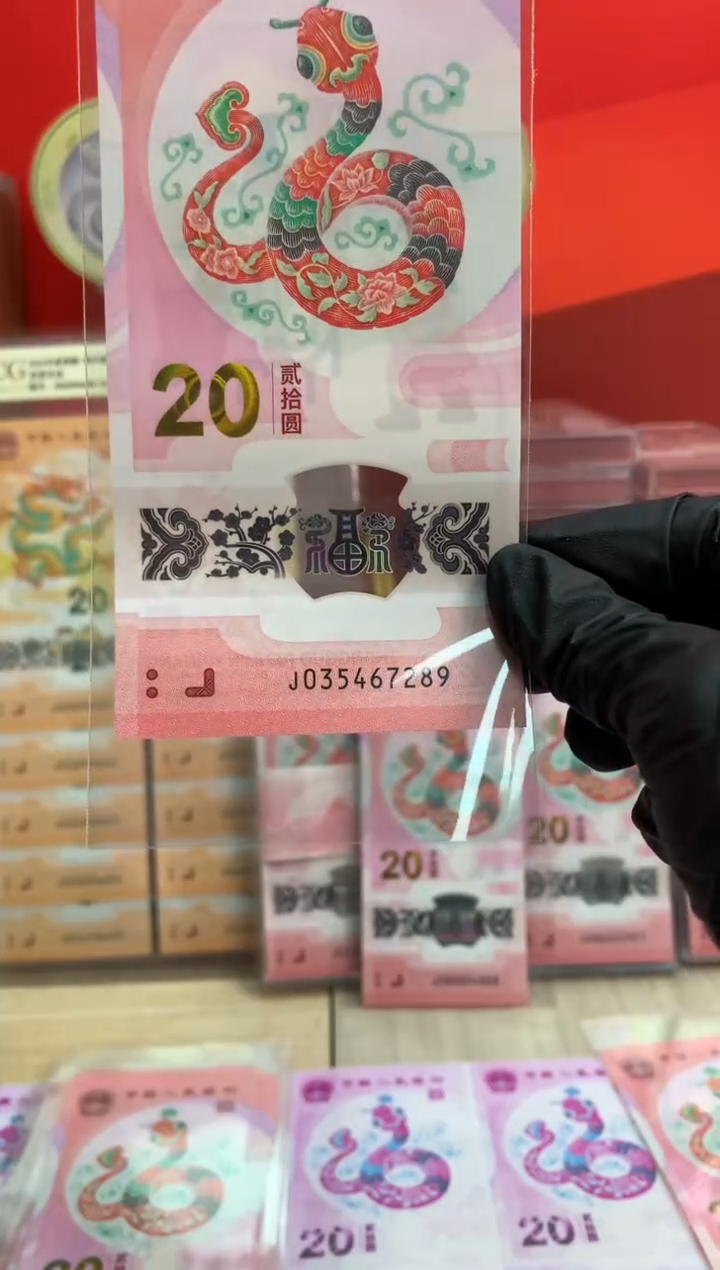 【闪购商品】塑料蛇钞纪念钞 真钞 67289