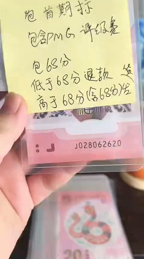 【闪购商品】塑料蛇钞包68分单张号码028062620