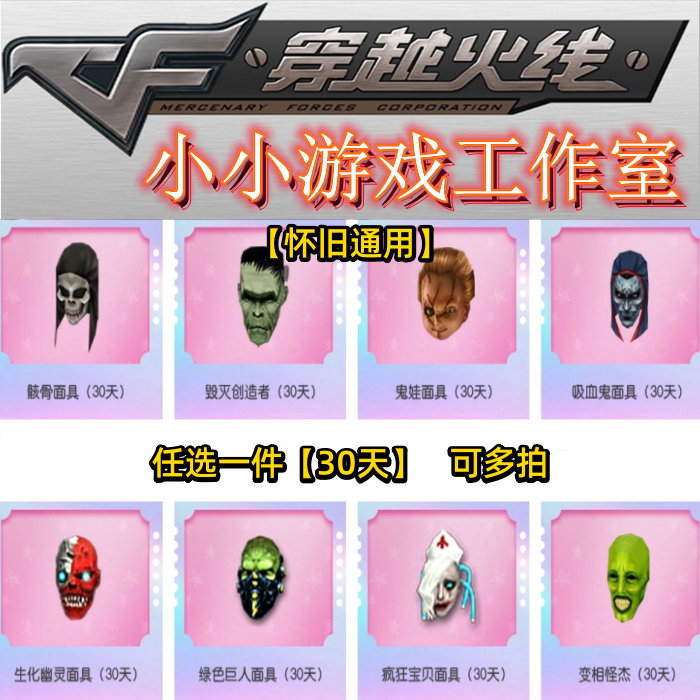CF穿越火线骸骨面具鬼娃毁灭创造者吸血鬼幽灵变相怪杰宝贝面具30