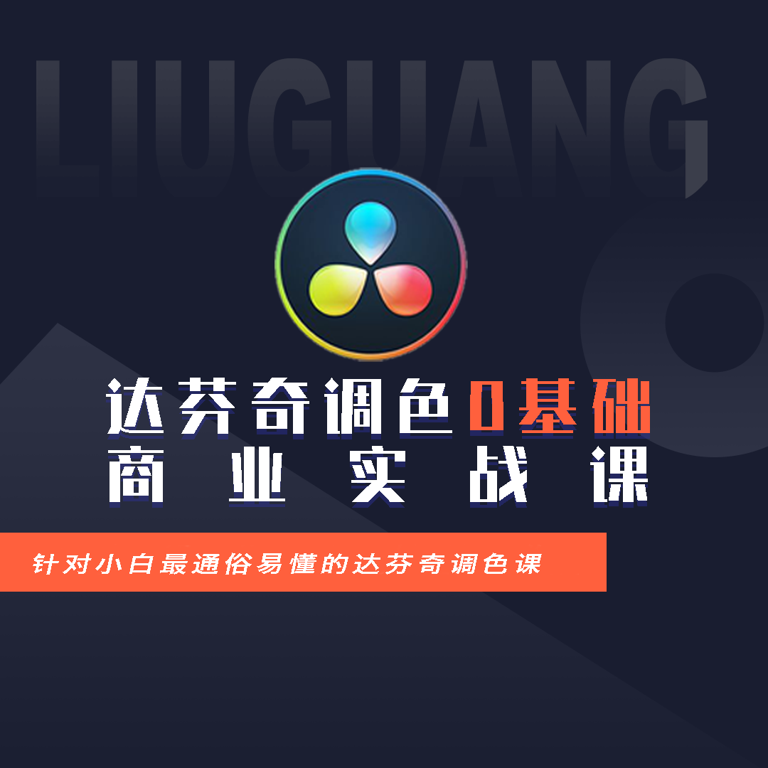 （长期答疑群）达芬奇调色0基础后期商业实战课