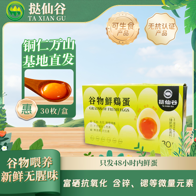挞仙谷30枚无抗可生食富硒谷物鲜鸡蛋基地直发含锌、锶等微量元素