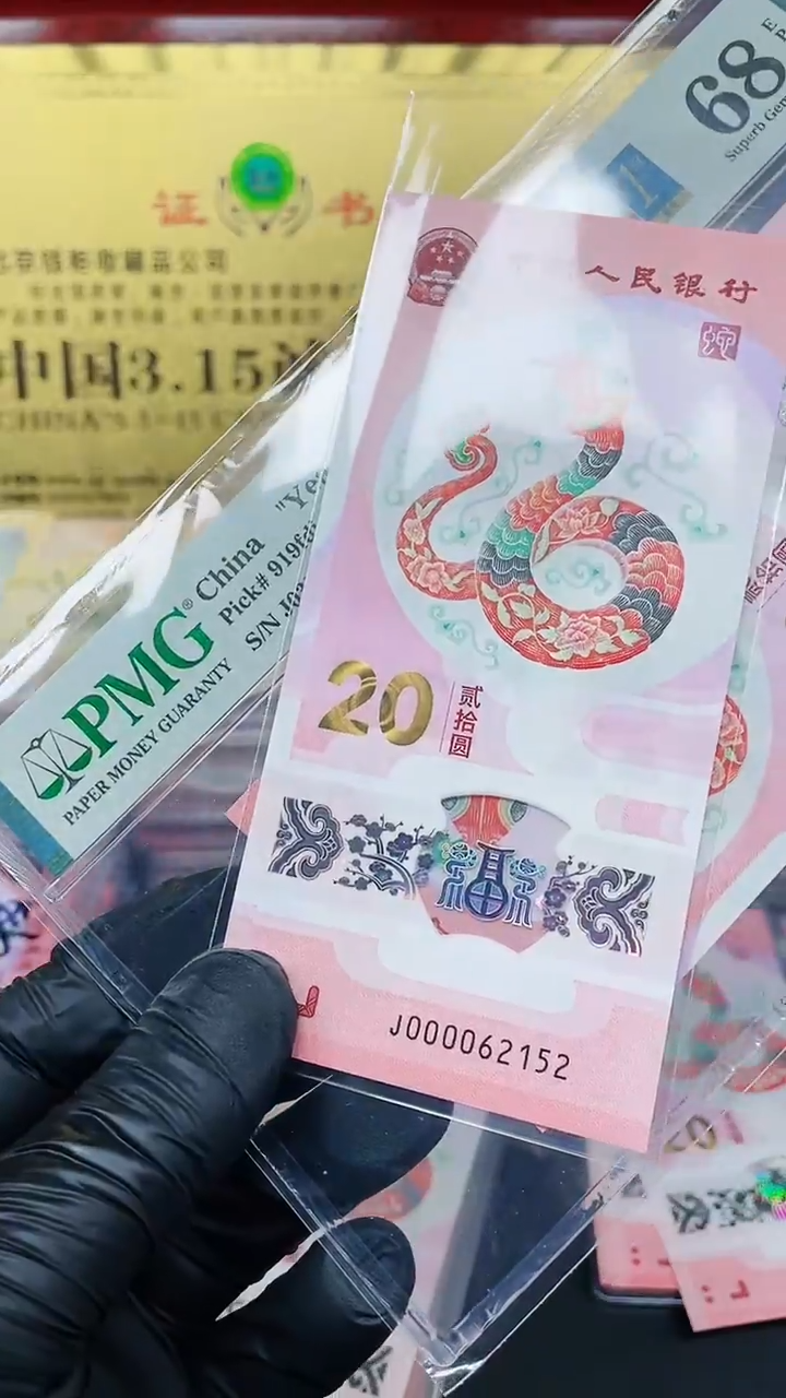 【闪购商品】蛇钞000062152单张包PMG111