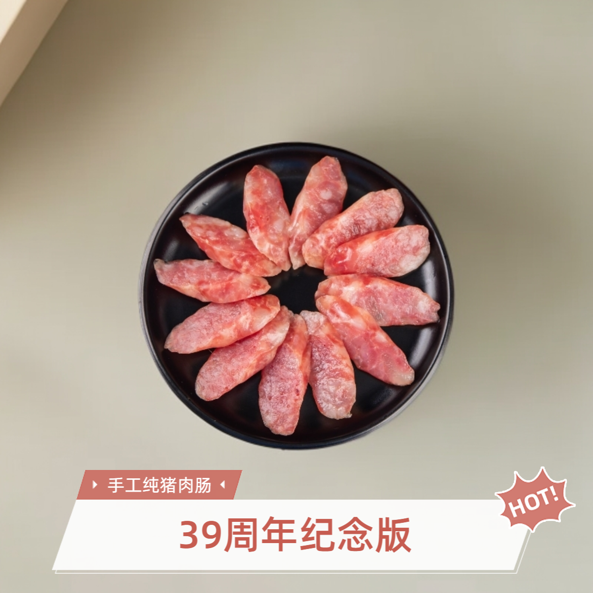 甚美王牌【周年庆】正宗武汉武胜路手工香肠广式纯猪肉肠椒盐麻辣