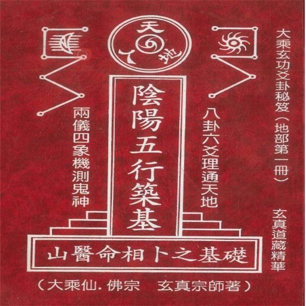 正玄山人《阴阳五行筑基（山医命相卜之基础）》416页