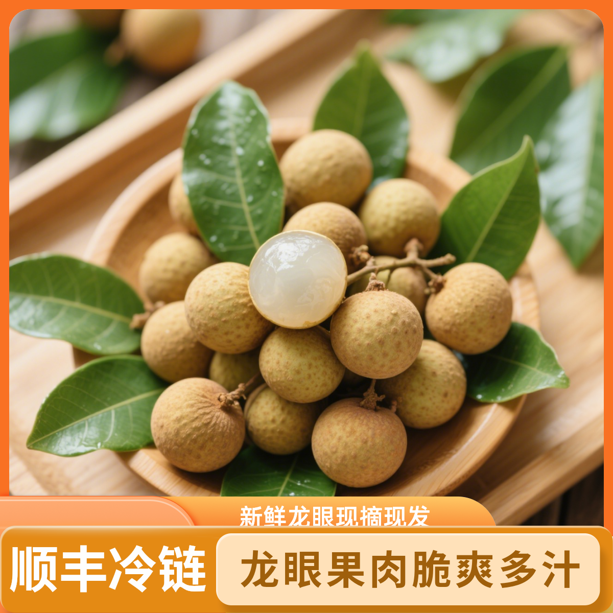 <顺丰冷链包邮>广东茂名储良龙眼新鲜现摘现发清甜脆爽50年老果树