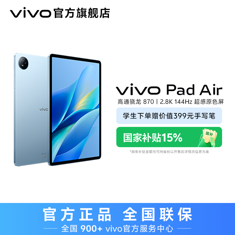 【国家补贴】vivo Pad Air平板电脑 11.5英寸 2.8K原色屏 骁龙870