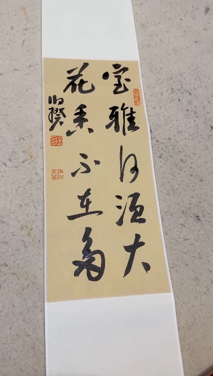 书法伯揆书法原作作品 半平尺 卷轴发货