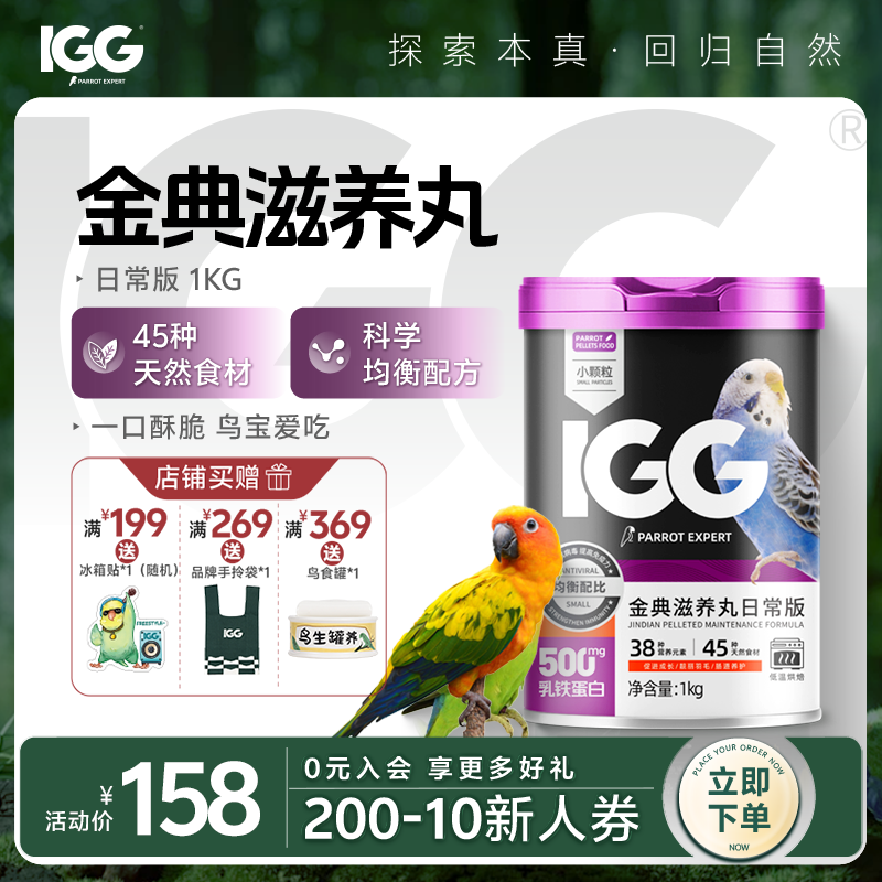 IGG鹦鹉专家金典滋养丸鸟食主粮【日常版】优质天然原料 罐装