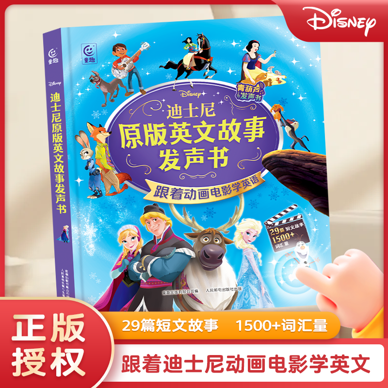 慢葫芦：迪士尼原版英文故事发声书
