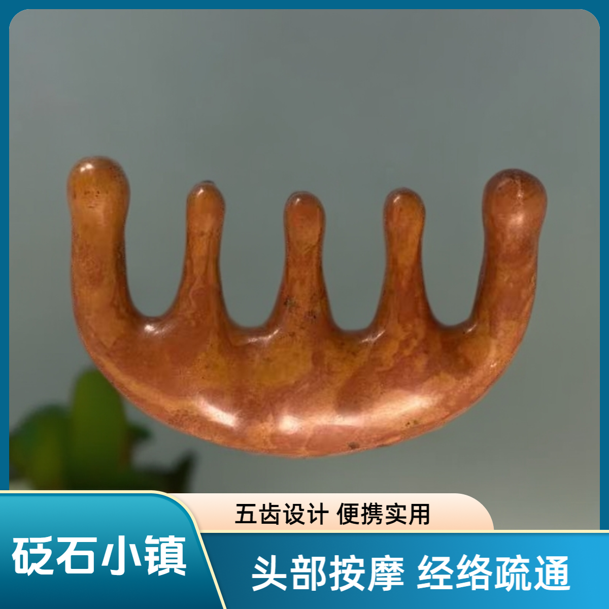 泗水砭石-圆头五齿梳按摩梳正宗砭石打磨头部按摩梳经络理疗板