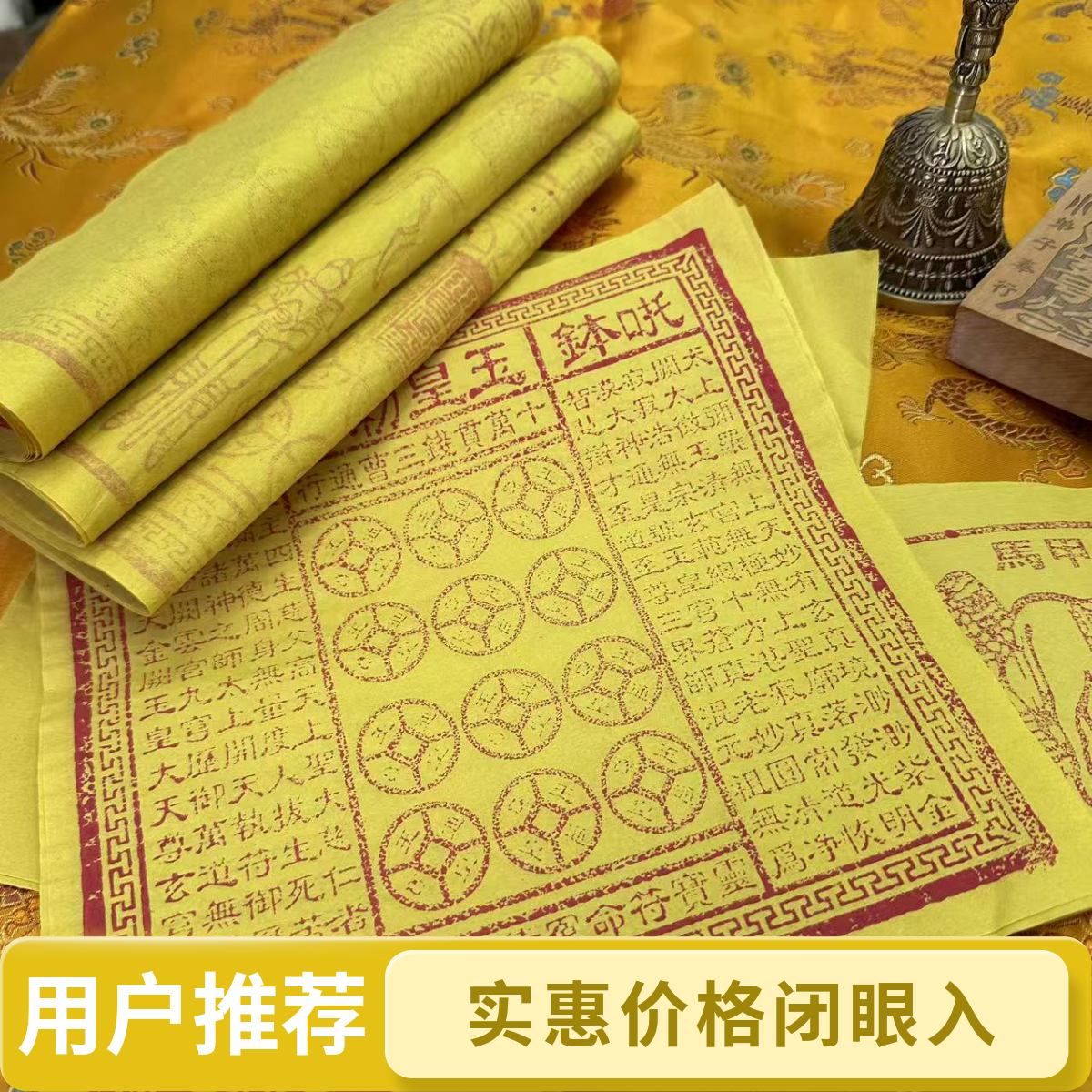 纯手工拓印玉皇通宝