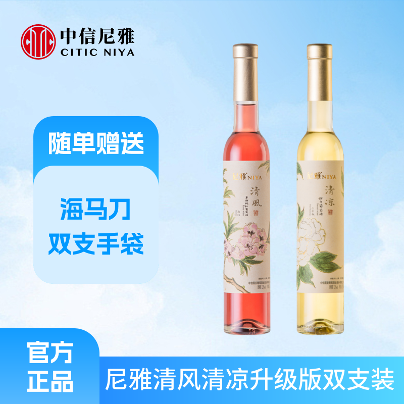 【中信尼雅】尼雅清风西拉半甜红清凉小芒森甜白375mL*2支（升级版）