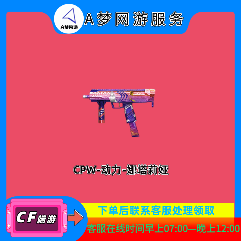 CF穿越火线端游商品-召集币-CWP-动力-娜塔莉亚