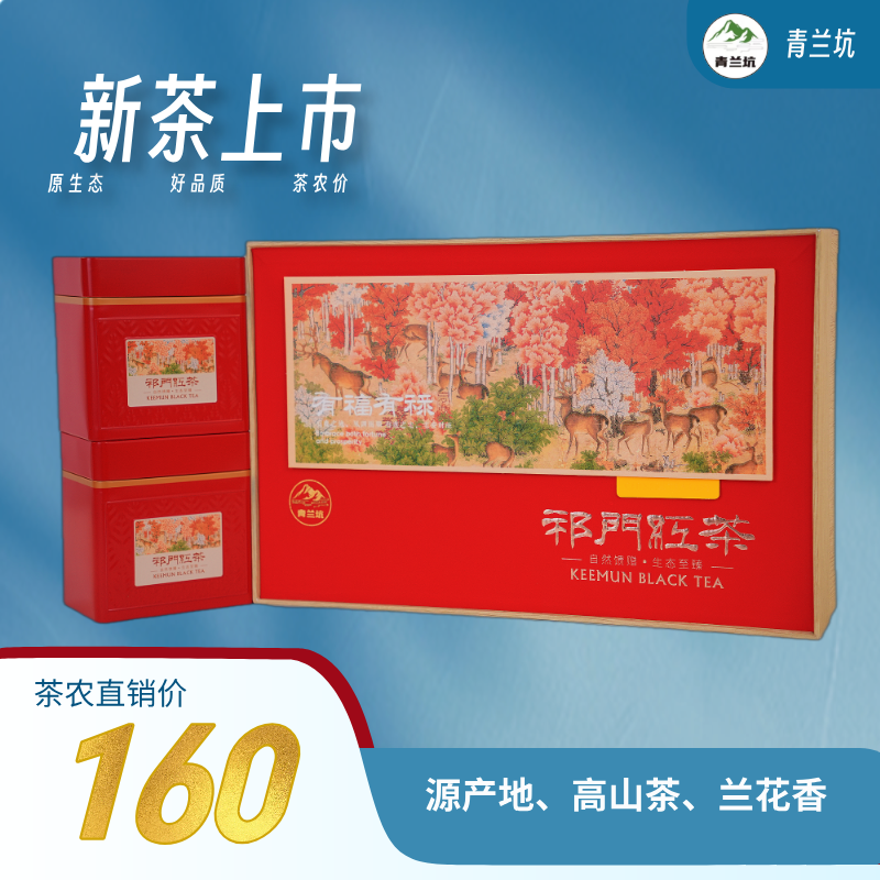 【有福有禄】祁门红茶精包装（送试喝茶10克、高端陶瓷保温杯一个）