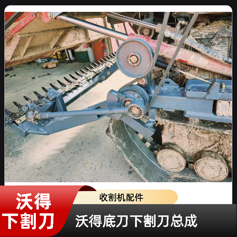 沃得锐龙收割机配件割刀皮带传动下割刀总成二次割刀