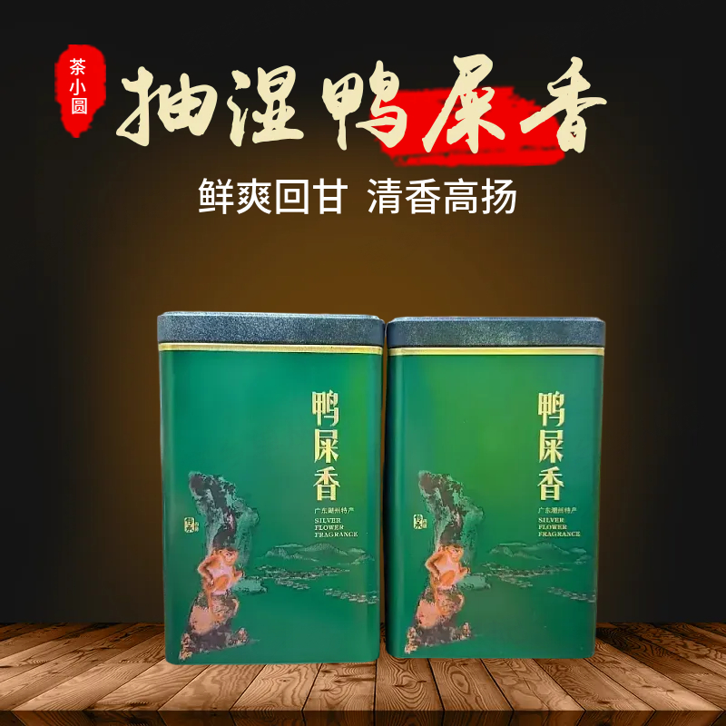 鸭屎香【抽湿鸭屎香】潮州凤凰单丛绿衣仙子高香抽湿鸭屎香乌龙茶