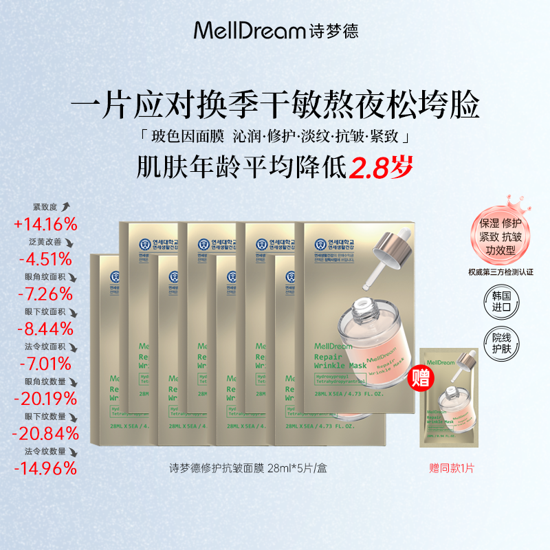 MellDream诗梦德修护全脸抗皱面膜沁润修护嘭弹年轻态
