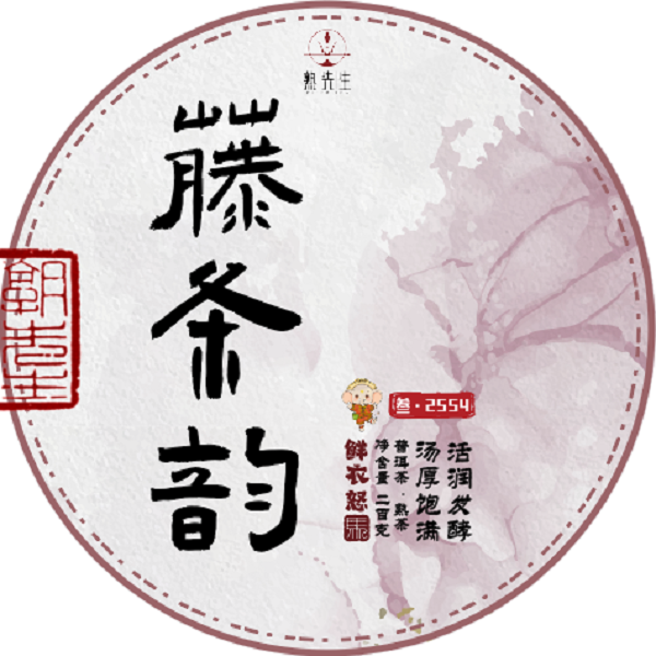 熟先生藤条韵 普洱茶（熟茶）200g/1000g盒  2025