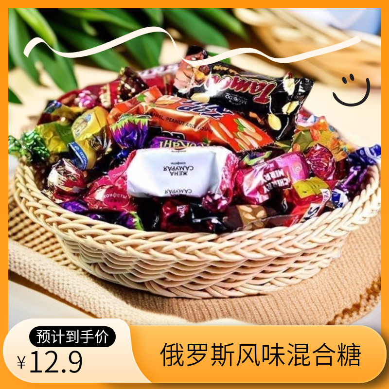 俄罗斯风味混合糖多种口味糖果解馋糖果美味零食喜糖